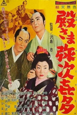 Постер: Samurai Vagabonds
