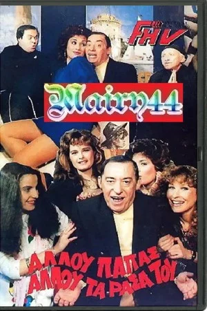 Постер: Αλλού παπάς αλλού τα ράσα του