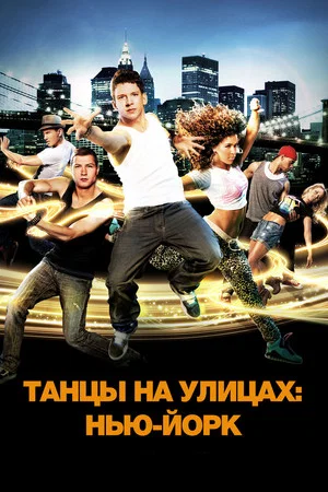 Постер: Танцы на улицах: Нью-Йорк