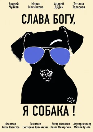 Постер: Слава богу, я собака