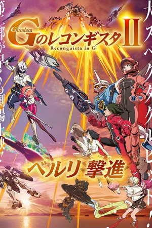 Постер: Gundam Reconguista in G Movie II: Bellri's Fierce Charge