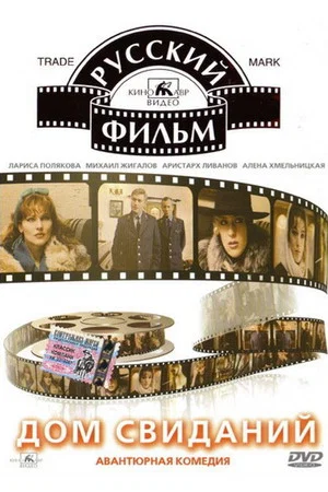 Постер: Дом свиданий
