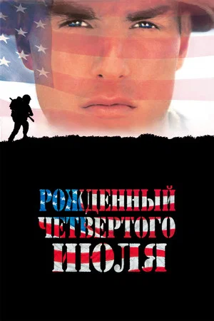 Постер: Рождённый четвёртого июля