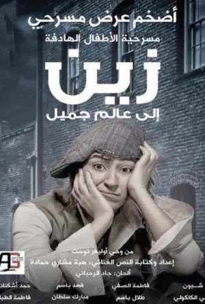 Постер: زين الى عالم جميل