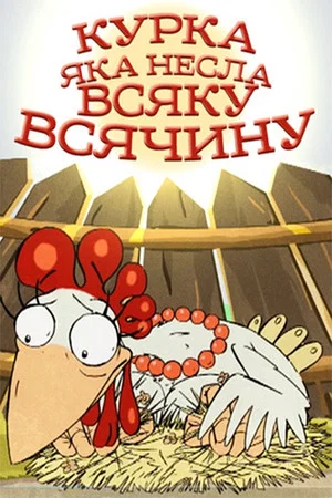 Постер: Курка, яка несла всяку всячину