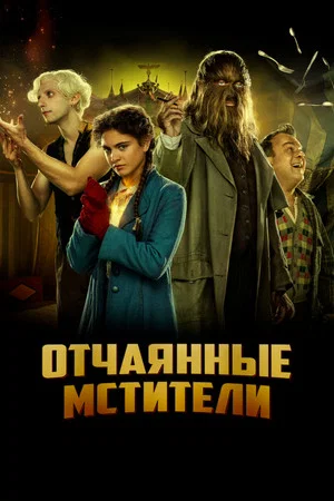 Постер: Отчаянные мстители