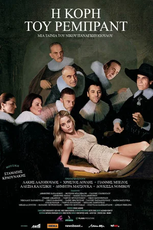 Постер: I kori tou Rembrandt