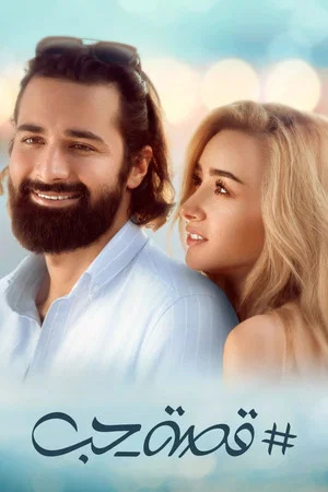 Постер: Love Story
