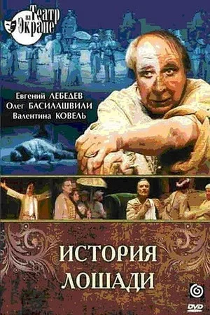 Постер: История лошади