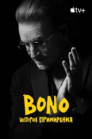 Постер: Bono: История примирения
