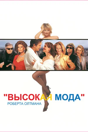 Постер: Высокая мода