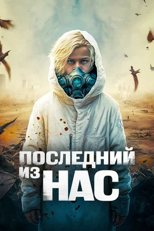 Постер: Последний из нас