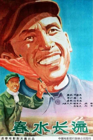Постер: 春水长流