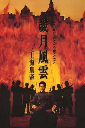 Постер: Lord Of East China Sea