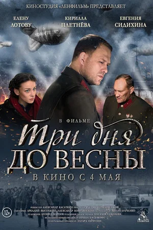 Постер: Три дня до весны