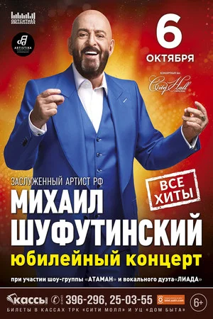 Постер: Михаил Шуфутинский - Юбилейный концерт "АРТИСТ"