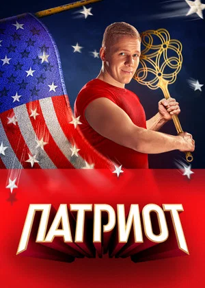 Постер: 3 сезон