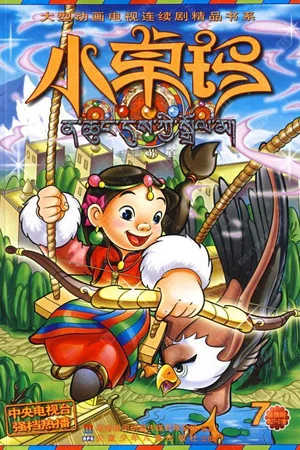 Постер: 小卓玛
