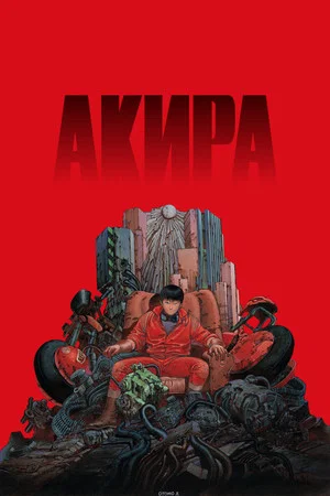 Постер: Акира