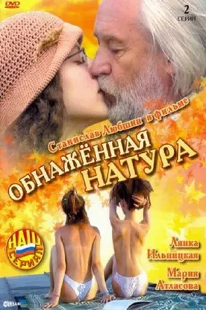 Постер: Обнажённая натура
