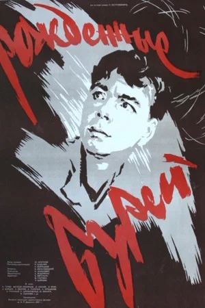 Постер: Рождённые бурей