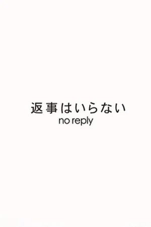 Постер: No Reply
