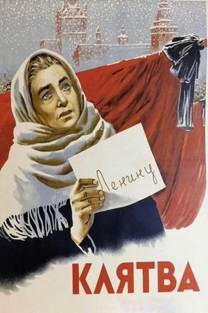 Постер: Клятва