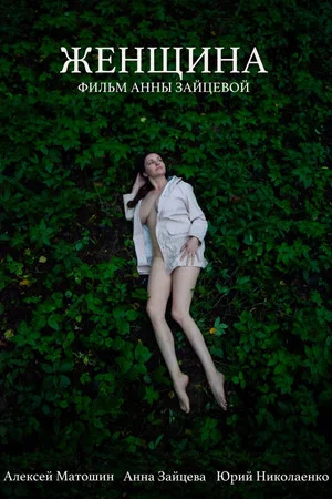 Постер: Женщина