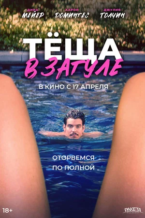 Постер: Тёща в загуле