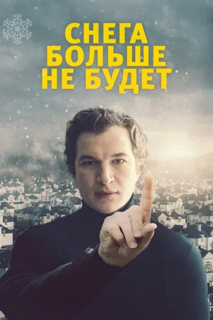 Постер: Снега больше не будет
