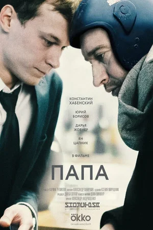 Постер: Папа