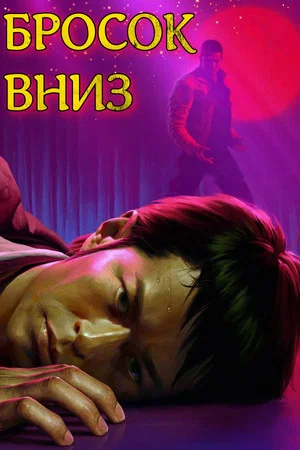 Постер: Бросок вниз