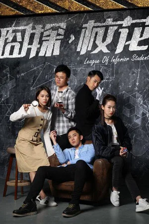 Постер: League of Inferior Students