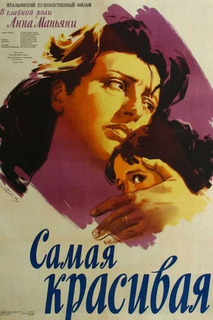 Постер: Самая красивая