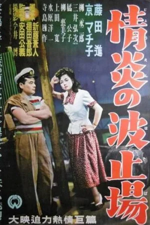 Постер: Jōen no hatoba