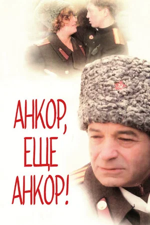 Постер: Анкор, ещё анкор!