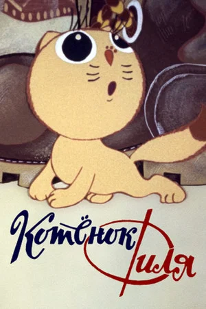 Постер: Котёнок Филя и…