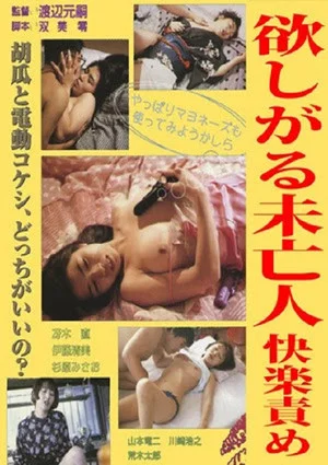 Постер: Jissha Honban Onanii: Mibôjin-hen