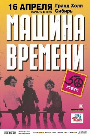 Постер: Машина Времени - "50 лет" юбилейный концерт на стадионе "Открытие Арена"