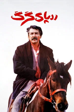 Постер: The Wolf's Trail