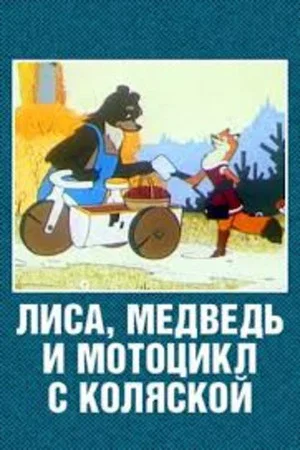 Постер: Лиса, медведь и мотоцикл с коляской