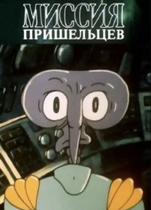Постер: Миссия пришельцев