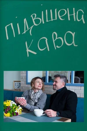 Постер: Suspended Coffee