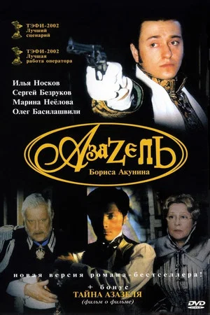 Постер: Азазель