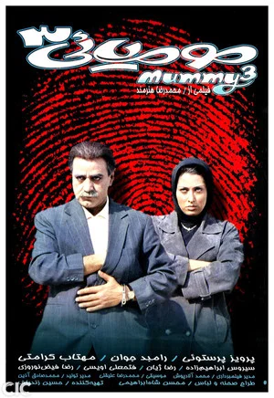 Постер: The Mummy 3
