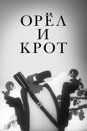 Постер: Орёл и крот