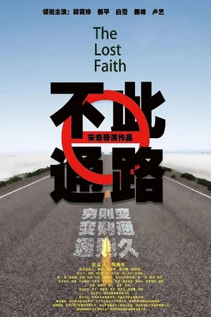 Постер: The Lost Faith