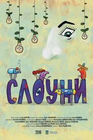 Постер: Slowny