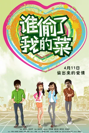 Постер: 谁偷了我的菜