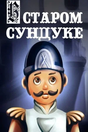 Постер: В старом сундуке